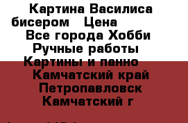 Картина Василиса бисером › Цена ­ 14 000 - Все города Хобби. Ручные работы » Картины и панно   . Камчатский край,Петропавловск-Камчатский г.